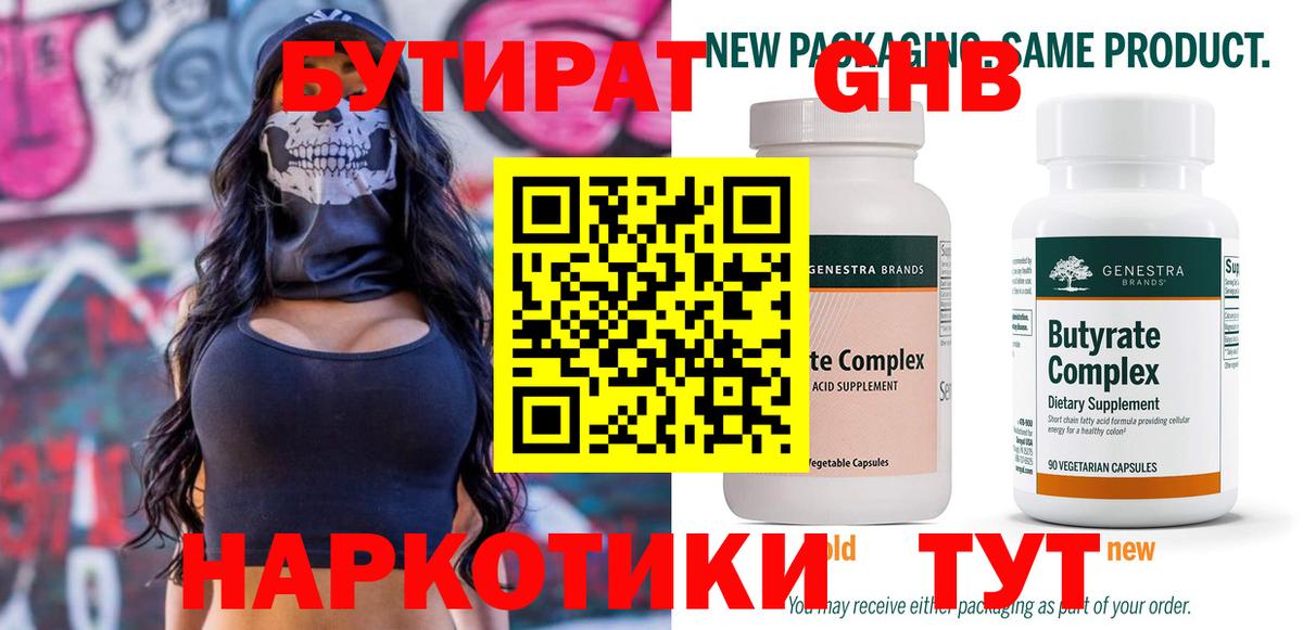 БУТИРАТ оксибутират Мелеуз