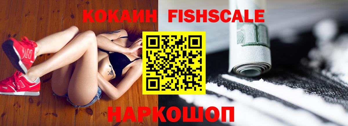 Cocaine Fish Scale  COCAIN  Мелеуз 