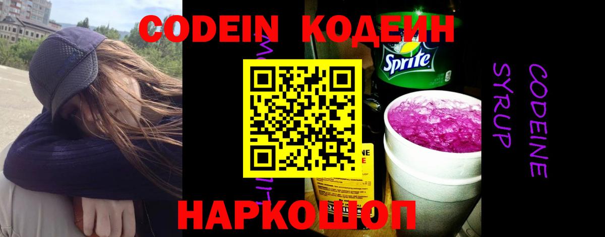 как найти   Codein напиток Lean (лин)  Вход с VPN  Мелеуз 